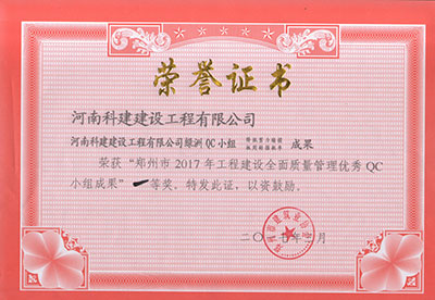 开云官方版网站登录入口绿洲QC小组荣获“郑州市2017年工程建设全面质量管理优秀QC小组成果”一等奖