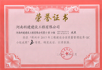 开云官方版网站登录入口勇士QC小组荣获“郑州市2017年工程建设全面质量管理优秀QC小组成果”三等奖