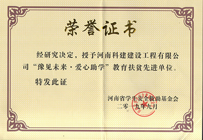 开云官方版网站登录入口被授予“豫见未来 · 爱心助学教育扶贫先进单位”